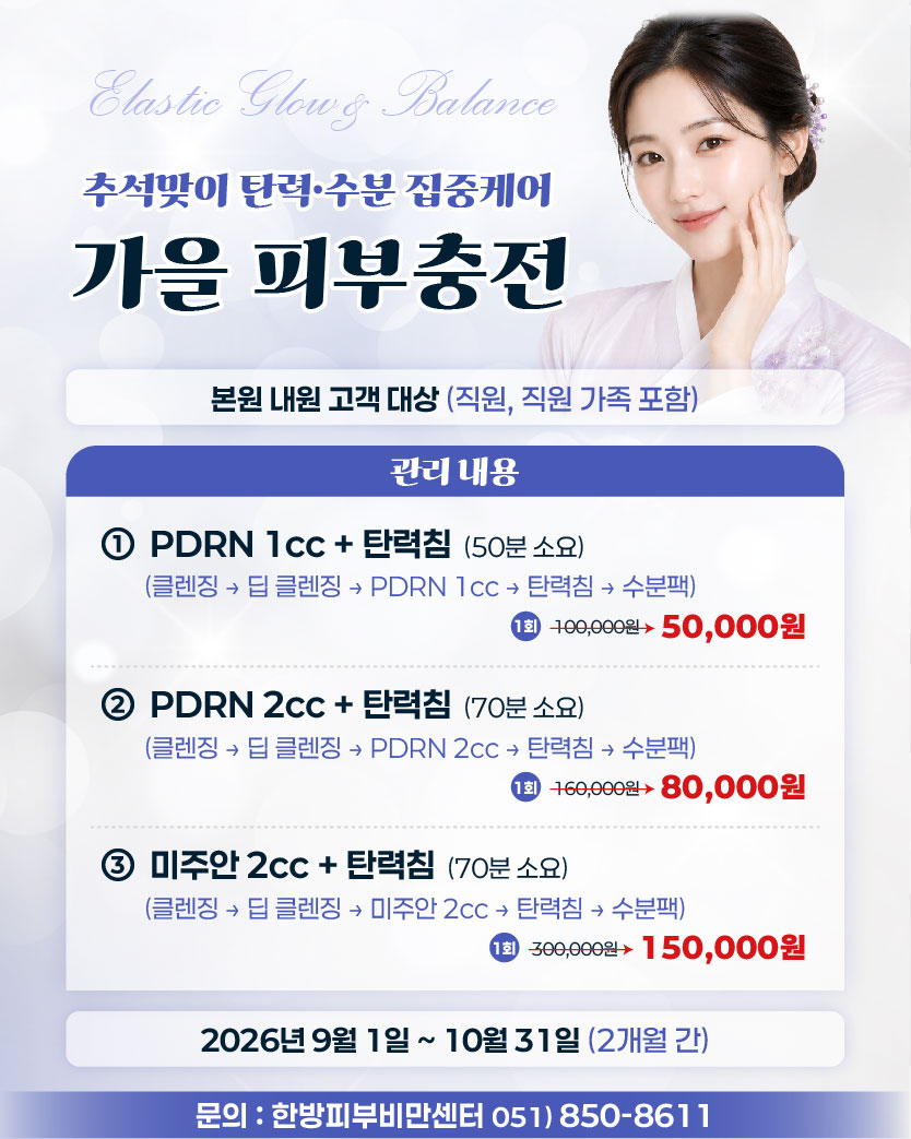 한방피부비만센터 추석 특가 행사 안내